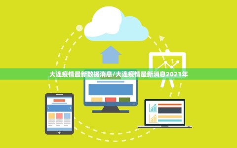 大连疫情最新数据消息/大连疫情最新消息2021年