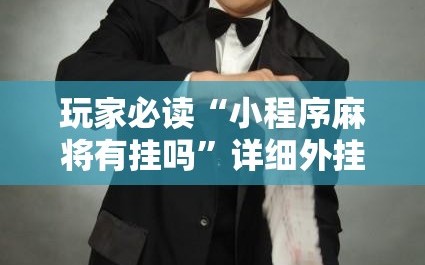 玩家必读“小程序麻将有挂吗”详细外挂透视辅助软件教程