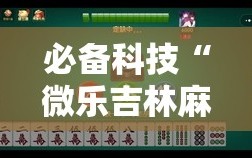 必备科技“微乐吉林麻将开挂神器”详细分享装挂步骤