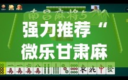 强力推荐“微乐甘肃麻将有没有挂”(透视挂)辅助下载教程