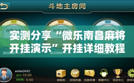实测分享“微乐南昌麻将开挂演示”开挂详细教程