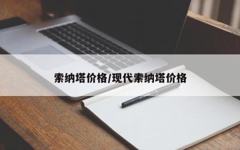 索纳塔价格/现代索纳塔价格