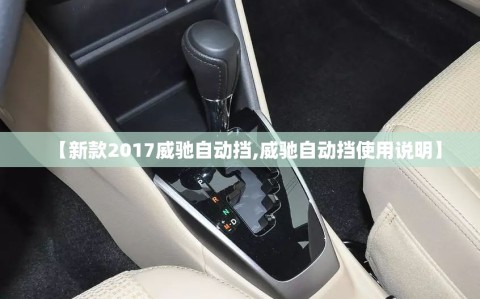 【新款2017威驰自动挡,威驰自动挡使用说明】