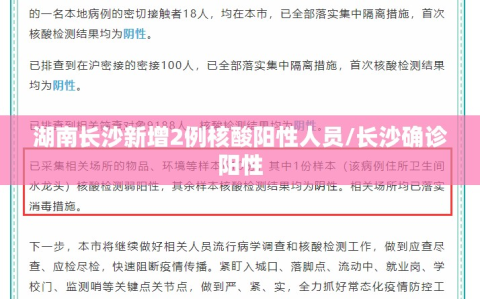 湖南长沙新增2例核酸阳性人员/长沙确诊阳性