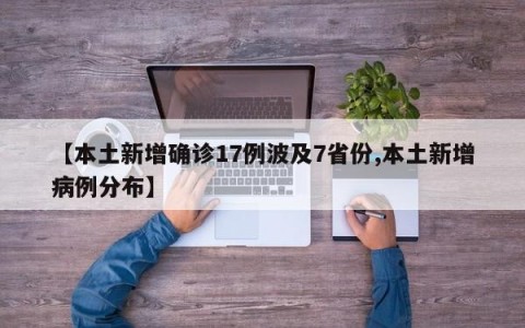 【本土新增确诊17例波及7省份,本土新增病例分布】