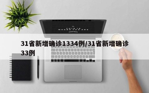 31省新增确诊1334例/31省新增确诊33例