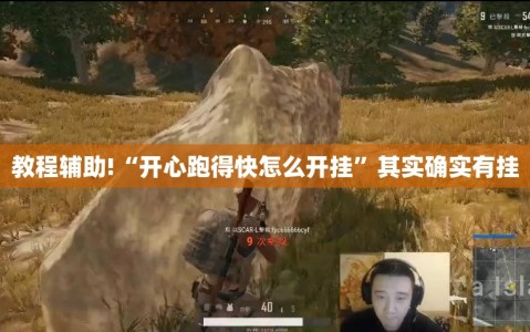 教程辅助!“开心跑得快怎么开挂”其实确实有挂