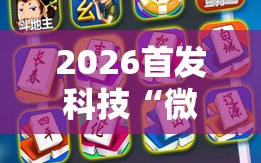 2026首发科技“微乐麻将开挂器通用版”科技辅助神器手机版