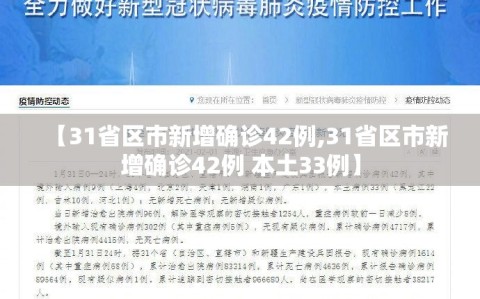【31省区市新增确诊42例,31省区市新增确诊42例 本土33例】