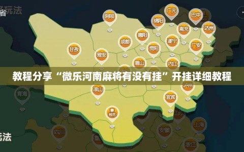 教程分享“微乐河南麻将有没有挂”开挂详细教程