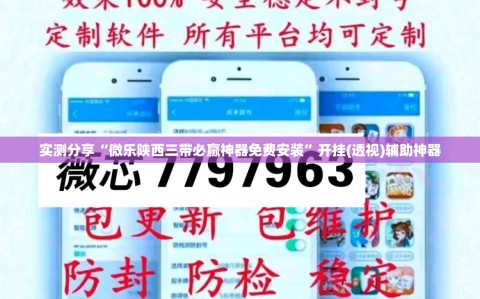 实测分享“微乐陕西三带必赢神器免费安装”开挂(透视)辅助神器