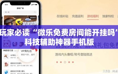 玩家必读“微乐免费房间能开挂吗”科技辅助神器手机版