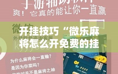 开挂技巧“微乐麻将怎么开免费的挂教程”开挂详细教程