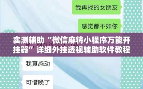 实测辅助“微信麻将小程序万能开挂器”详细外挂透视辅助软件教程