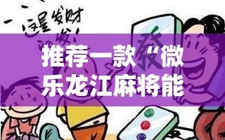 推荐一款“微乐龙江麻将能下挂吗”详细外挂透视辅助软件教程