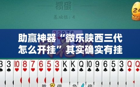 助赢神器“微乐陕西三代怎么开挂”其实确实有挂