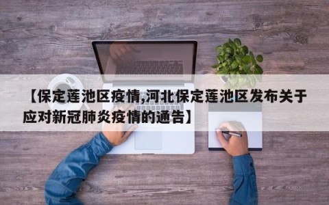 【保定莲池区疫情,河北保定莲池区发布关于应对新冠肺炎疫情的通告】