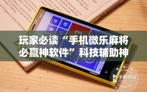 玩家必读“手机微乐麻将必赢神软件”科技辅助神器手机版
