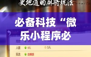 必备科技“微乐小程序必赢辅助器免费安装”开挂(透视)辅助神器