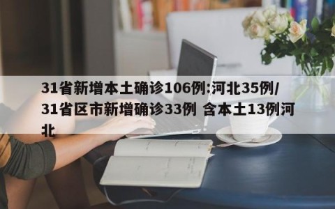 31省新增本土确诊106例:河北35例/31省区市新增确诊33例 含本土13例河北