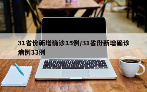 31省份新增确诊15例/31省份新增确诊病例33例