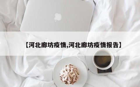 【河北廊坊疫情,河北廊坊疫情报告】
