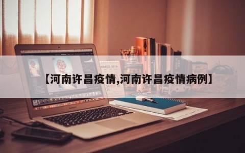 【河南许昌疫情,河南许昌疫情病例】
