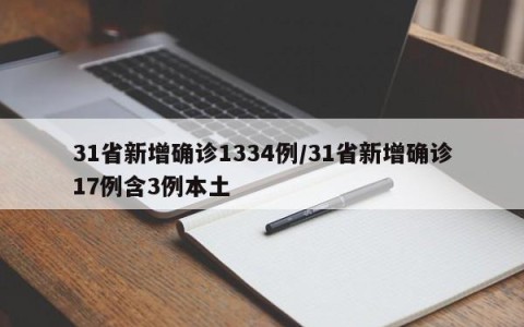 31省新增确诊1334例/31省新增确诊17例含3例本土