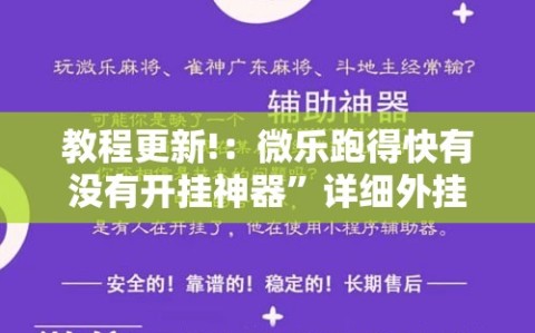 教程更新!：微乐跑得快有没有开挂神器”详细外挂透视辅助软件教程