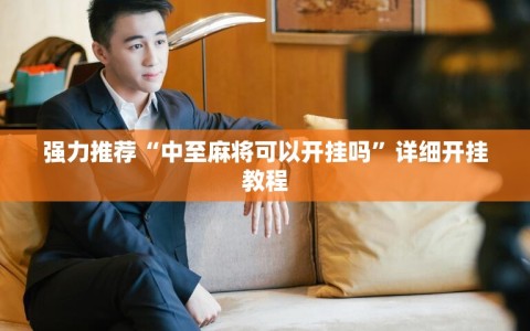 强力推荐“中至麻将可以开挂吗”详细开挂教程