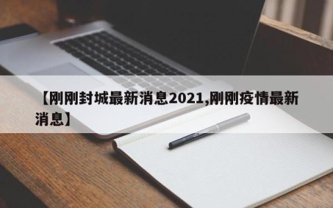 【刚刚封城最新消息2021,刚刚疫情最新消息】