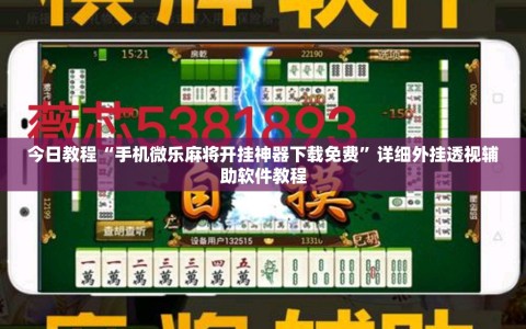 今日教程“手机微乐麻将开挂神器下载免费”详细外挂透视辅助软件教程
