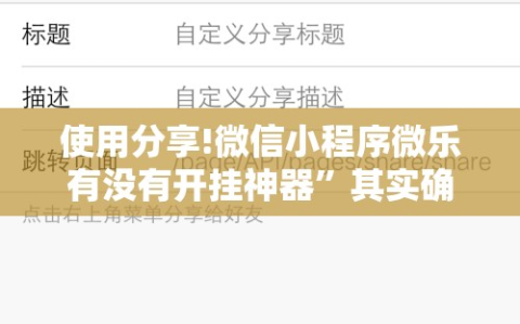 使用分享!微信小程序微乐有没有开挂神器”其实确实有挂