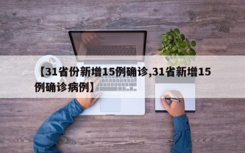 【31省份新增15例确诊,31省新增15例确诊病例】