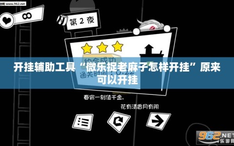 开挂辅助工具“微乐捉老麻子怎样开挂”原来可以开挂