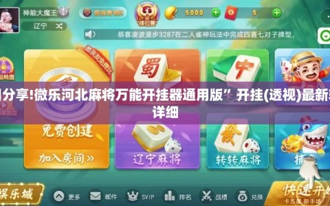 使用分享!微乐河北麻将万能开挂器通用版”开挂(透视)最新辅助详细