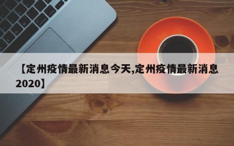【定州疫情最新消息今天,定州疫情最新消息2020】