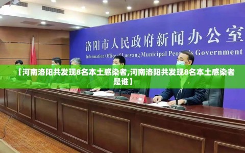 【河南洛阳共发现8名本土感染者,河南洛阳共发现8名本土感染者是谁】