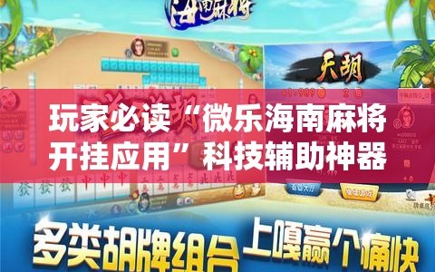 玩家必读“微乐海南麻将开挂应用”科技辅助神器手机版