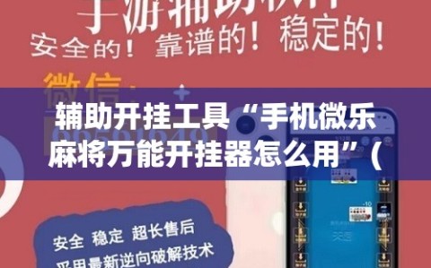 辅助开挂工具“手机微乐麻将万能开挂器怎么用”(辅助神器)开挂详细教程