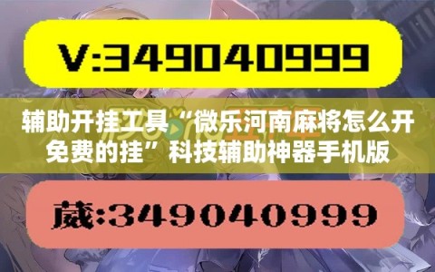 辅助开挂工具“微乐河南麻将怎么开免费的挂”科技辅助神器手机版