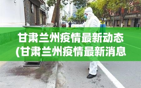 甘肃兰州疫情最新动态(甘肃兰州疫情最新消息14人)