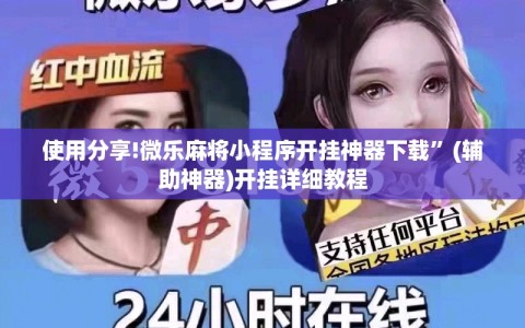 使用分享!微乐麻将小程序开挂神器下载”(辅助神器)开挂详细教程