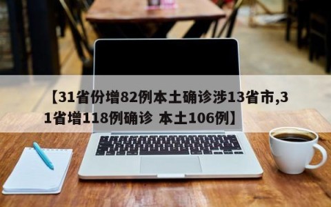 【31省份增82例本土确诊涉13省市,31省增118例确诊 本土106例】