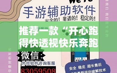 推荐一款“开心跑得快透视快乐奔跑”详细外挂透视辅助软件教程