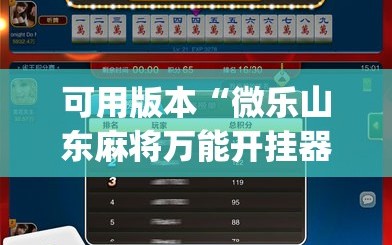 可用版本“微乐山东麻将万能开挂器”开挂(透视)最新辅助详细