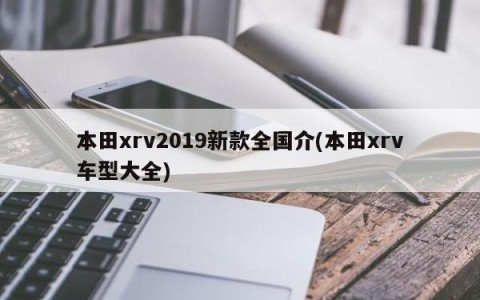 本田xrv2019新款全国介(本田xrv车型大全)