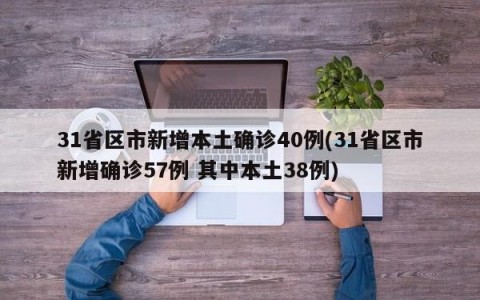 31省区市新增本土确诊40例(31省区市新增确诊57例 其中本土38例)