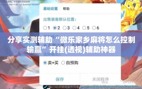 分享实测辅助“微乐家乡麻将怎么控制输赢”开挂(透视)辅助神器