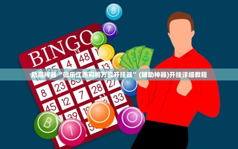 助赢神器“微乐江西麻将万能开挂器”(辅助神器)开挂详细教程